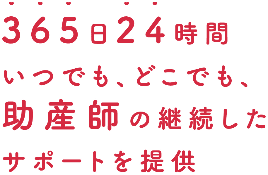 365日24時間いつでも、どこでも、助産師の継続したサポートを提供