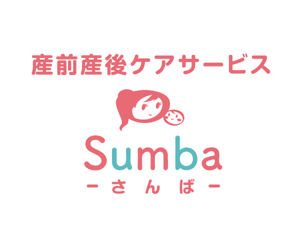 産後ケアサービス Sumba-さんば-