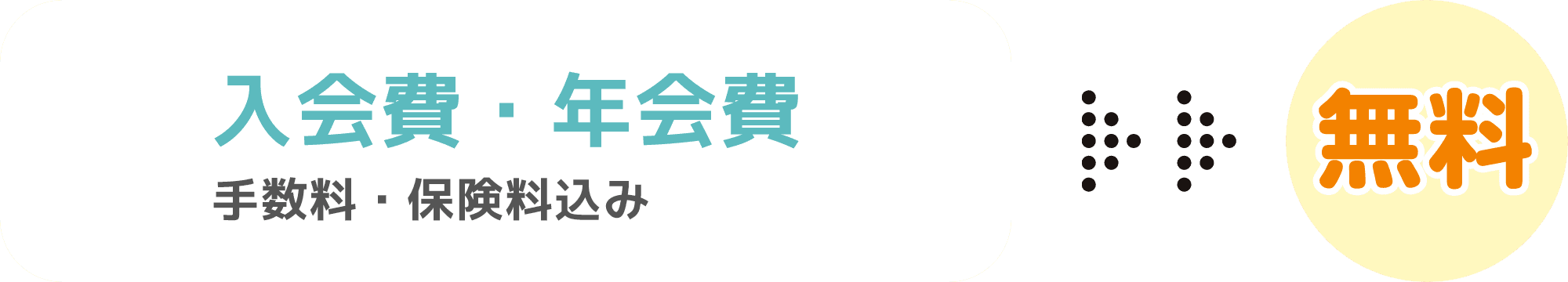 入会費・年会費（手数料・保険料込み）無料